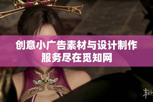创意小广告素材与设计制作服务尽在觅知网