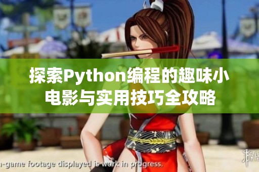 探索Python编程的趣味小电影与实用技巧全攻略