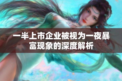 一半上市企业被视为一夜暴富现象的深度解析