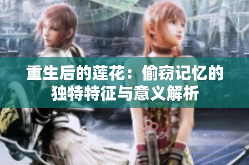 重生后的莲花：偷窃记忆的独特特征与意义解析