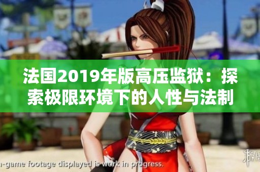 法国2019年版高压监狱：探索极限环境下的人性与法制
