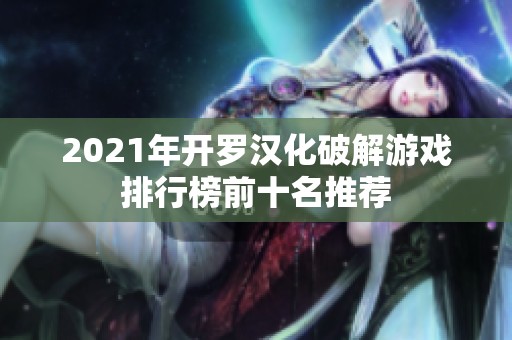 2021年开罗汉化破解游戏排行榜前十名推荐