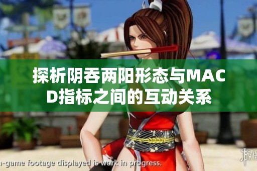 探析阴吞两阳形态与MACD指标之间的互动关系