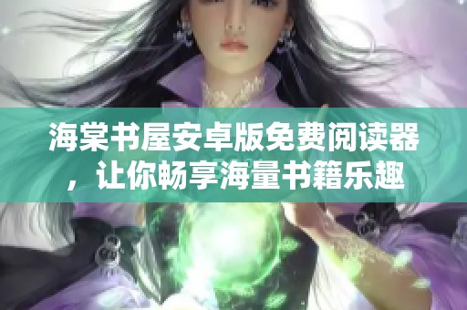 海棠书屋安卓版免费阅读器，让你畅享海量书籍乐趣