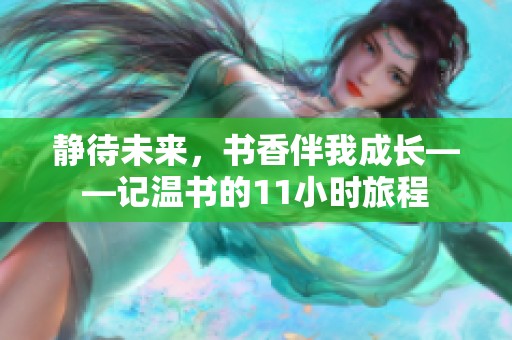 静待未来，书香伴我成长——记温书的11小时旅程