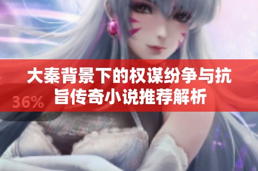 大秦背景下的权谋纷争与抗旨传奇小说推荐解析