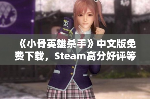 《小骨英雄杀手》中文版免费下载，Steam高分好评等你来体验