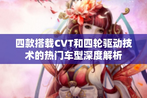 四款搭载CVT和四轮驱动技术的热门车型深度解析