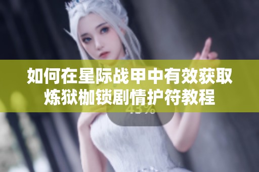 如何在星际战甲中有效获取炼狱枷锁剧情护符教程