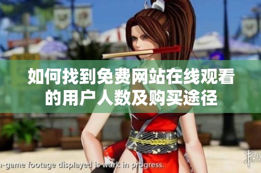 如何找到免费网站在线观看的用户人数及购买途径