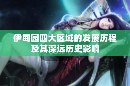 伊甸园四大区域的发展历程及其深远历史影响