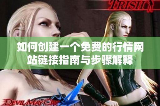 如何创建一个免费的行情网站链接指南与步骤解释