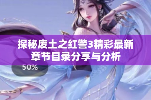 探秘废土之红警3精彩最新章节目录分享与分析