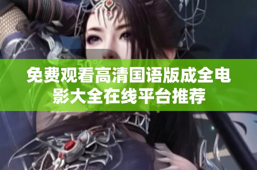 免费观看高清国语版成全电影大全在线平台推荐