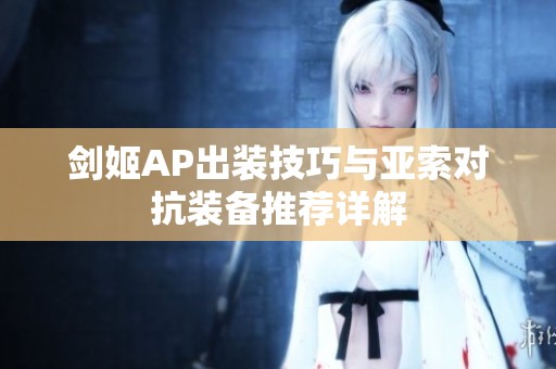 剑姬AP出装技巧与亚索对抗装备推荐详解