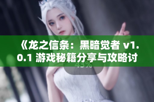 《龙之信条：黑暗觉者 v1.0.1 游戏秘籍分享与攻略讨论》