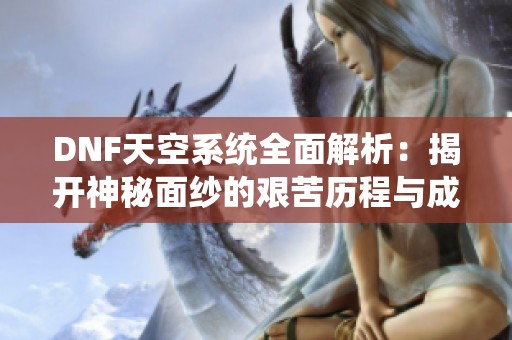 DNF天空系统全面解析：揭开神秘面纱的艰苦历程与成果