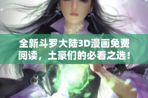 全新斗罗大陆3D漫画免费阅读，土豪们的必看之选！
