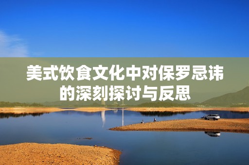 美式饮食文化中对保罗忌讳的深刻探讨与反思