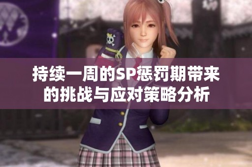 持续一周的SP惩罚期带来的挑战与应对策略分析