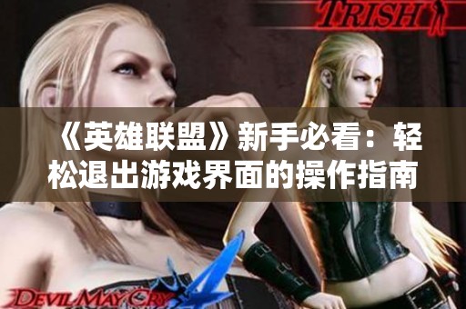 《英雄联盟》新手必看：轻松退出游戏界面的操作指南