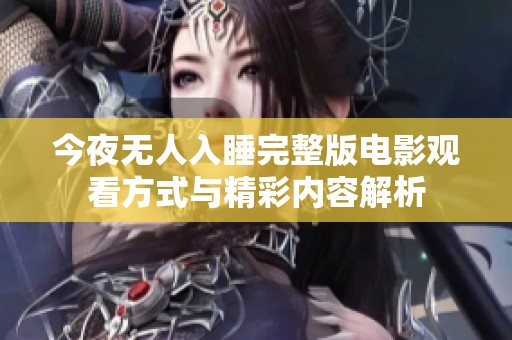 今夜无人入睡完整版电影观看方式与精彩内容解析