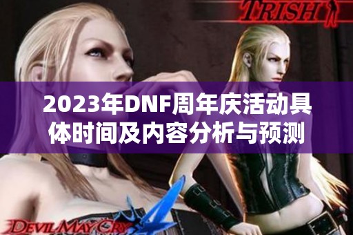 2023年DNF周年庆活动具体时间及内容分析与预测