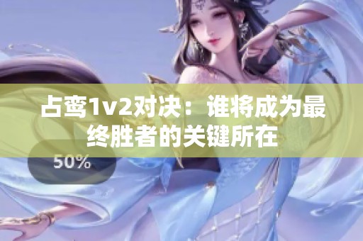 占鸾1v2对决：谁将成为最终胜者的关键所在