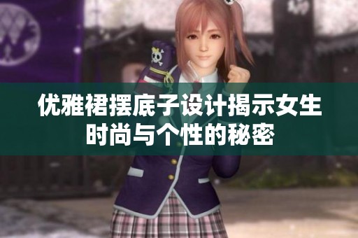 优雅裙摆底子设计揭示女生时尚与个性的秘密