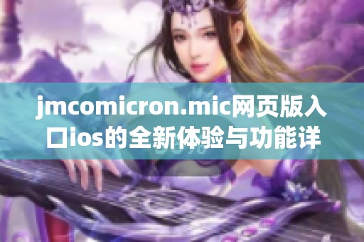 jmcomicron.mic网页版入口ios的全新体验与功能详解