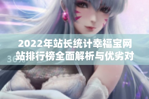 2022年站长统计幸福宝网站排行榜全面解析与优劣对比