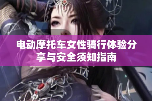 电动摩托车女性骑行体验分享与安全须知指南