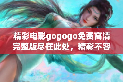 精彩电影gogogo免费高清完整版尽在此处，精彩不容错过