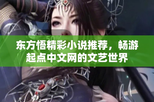 东方悟精彩小说推荐，畅游起点中文网的文艺世界