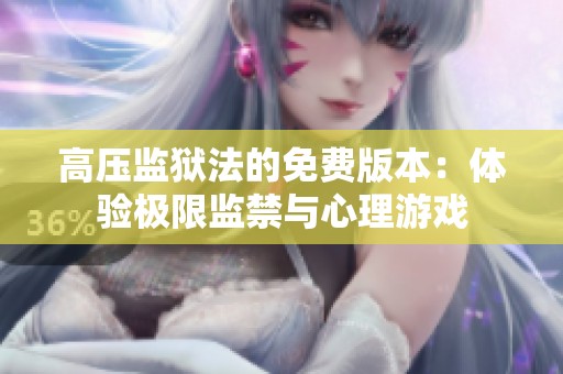 高压监狱法的免费版本：体验极限监禁与心理游戏