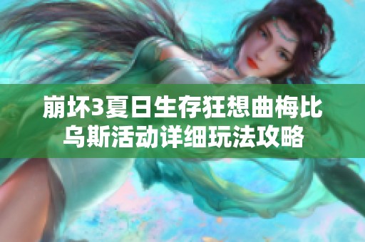 崩坏3夏日生存狂想曲梅比乌斯活动详细玩法攻略