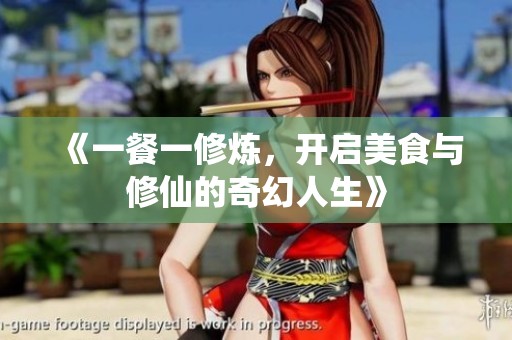 《一餐一修炼，开启美食与修仙的奇幻人生》