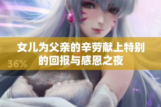 女儿为父亲的辛劳献上特别的回报与感恩之夜
