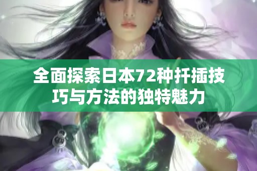 全面探索日本72种扦插技巧与方法的独特魅力