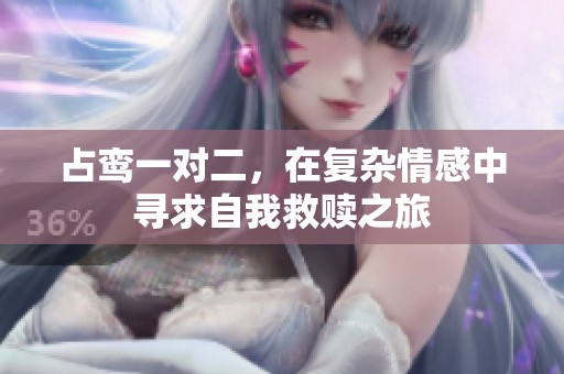 占鸾一对二，在复杂情感中寻求自我救赎之旅