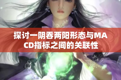 探讨一阴吞两阳形态与MACD指标之间的关联性