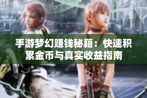 手游梦幻赚钱秘籍：快速积累金币与真实收益指南