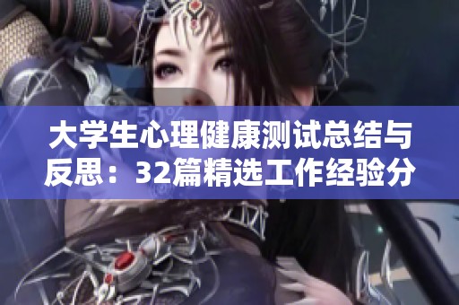 大学生心理健康测试总结与反思：32篇精选工作经验分享