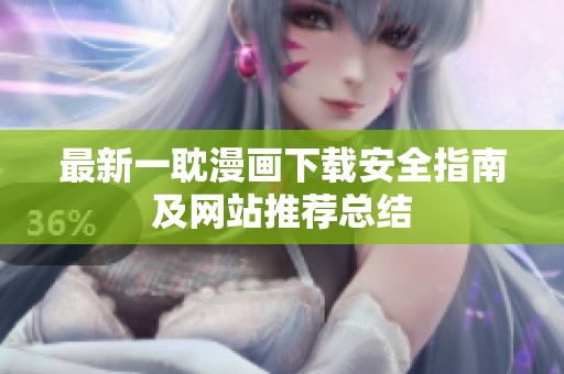 最新一耽漫画下载安全指南及网站推荐总结