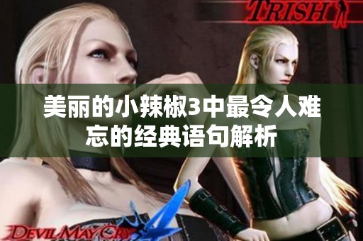 美丽的小辣椒3中最令人难忘的经典语句解析