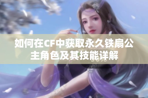 如何在CF中获取永久铁扇公主角色及其技能详解