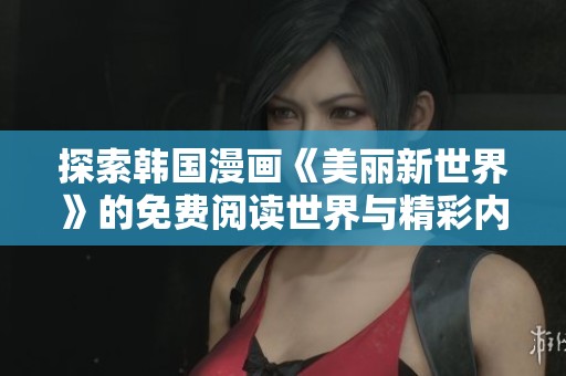探索韩国漫画《美丽新世界》的免费阅读世界与精彩内容