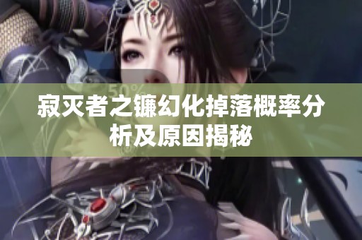寂灭者之镰幻化掉落概率分析及原因揭秘