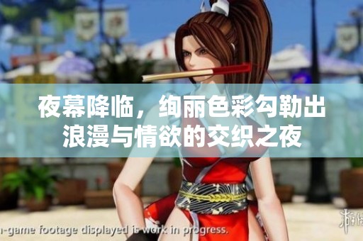 夜幕降临，绚丽色彩勾勒出浪漫与情欲的交织之夜