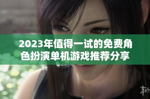 2023年值得一试的免费角色扮演单机游戏推荐分享